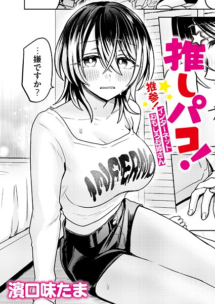 推しパコ! 推参!インターネットおもしろお姉さん｜濱口味たま