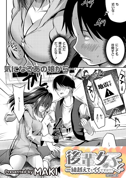 後輩女子と一線越えてもイイですか?? CASE.2｜MAKI