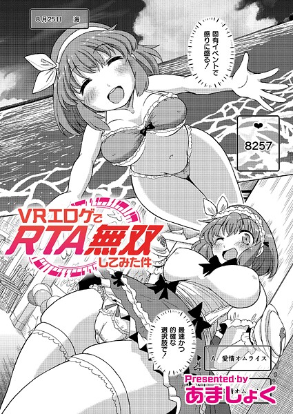 VRエロゲでRTA無双してみた件｜あましょく