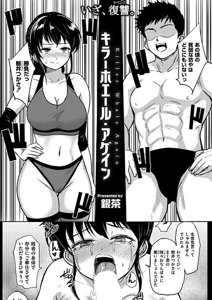 キラーホエール・アゲイン|銀茶