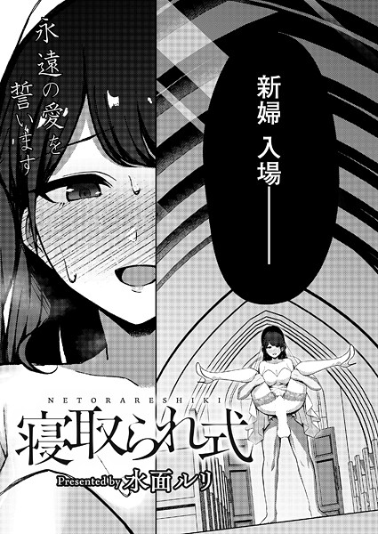 寝取られ式｜水面ルリ