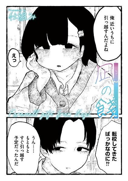 凪の餞｜COMIC快艶編集部