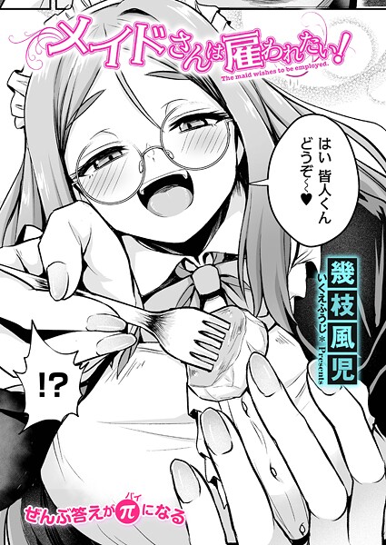 メイドさんは雇われたい!|幾枝風児