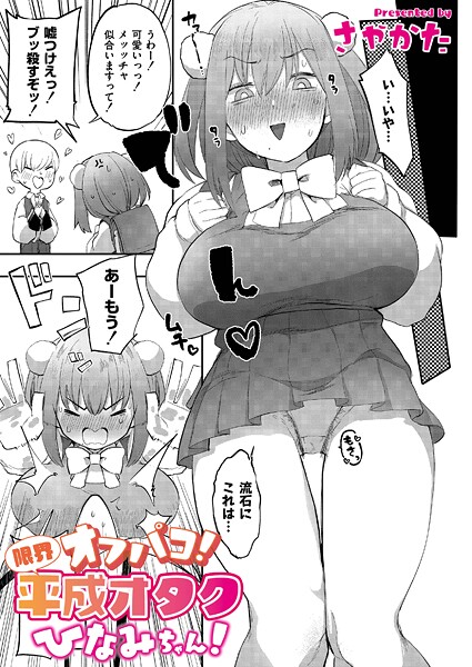 オフパコ!限界平成オタクひなみちゃん!｜さやかた