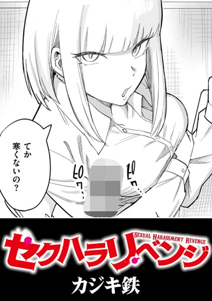 セクハラリベンジ|カジキ鉄