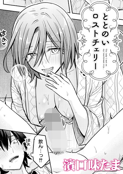 ととのいロストチェリー|濱口味たま