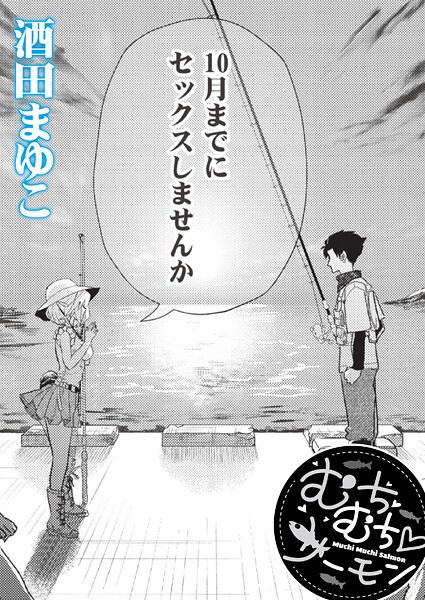 むちむち◇サーモン｜酒田まゆこ