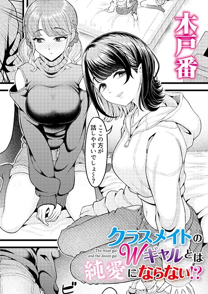 クラスメイトのWギャルとは純愛にならない!?｜木戸番