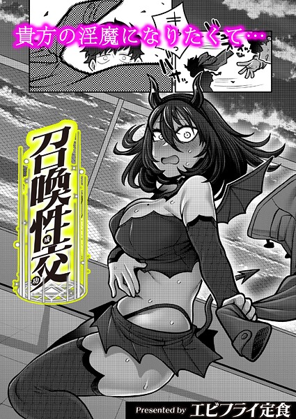 召喚性交|エビフライ定食