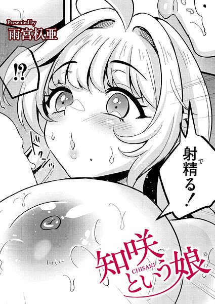 知咲という娘|雨宮杁亜