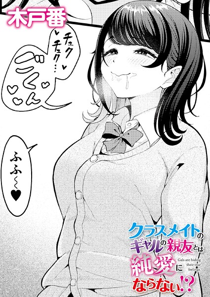 クラスメイトのギャルの親友とは純愛にならない!?｜木戸番