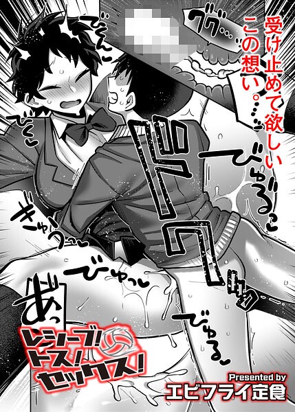 レシーブ! トス! セックス!｜エビフライ定食