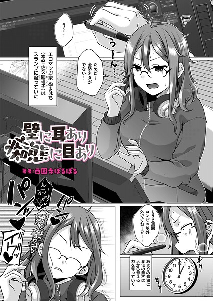 壁に耳あり痴態に目あり（単話）｜西園寺ぽるぽる