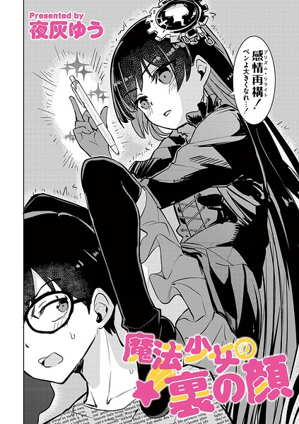 魔法少女の裏の顔（単話）｜夜灰ゆう