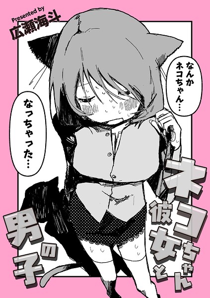 ネコちゃん彼女と男の子（単話）｜広瀬海斗