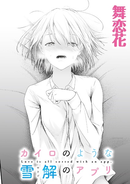 カイロのような、雪解のアプリ（単話）｜舞恋花