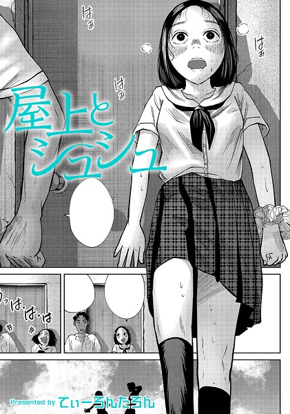 屋上とシュシュ（単話）｜てぃーろんたろん