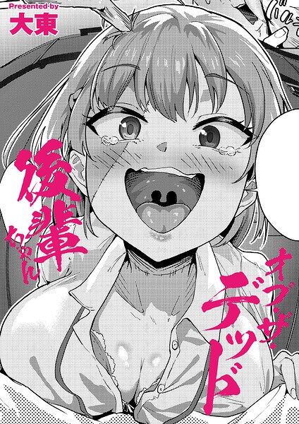 後輩ちゃんオブ・ザ・デッド（単話）｜大東