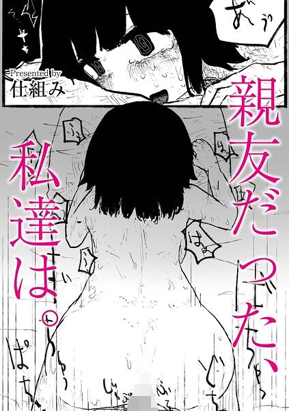 親友だった、私達は。（単話）｜仕組み