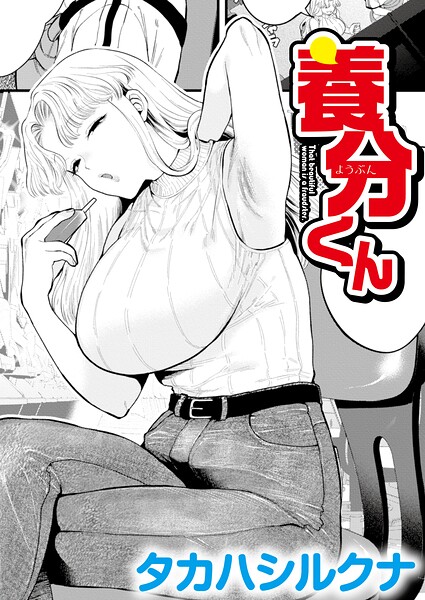 養分くん（単話）｜タカハシルクナ