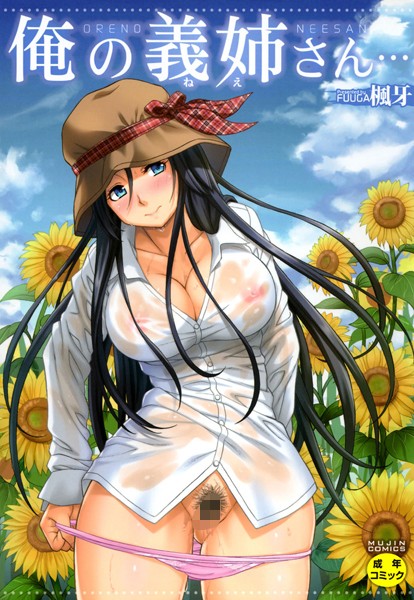 俺の義姉さん…｜楓牙