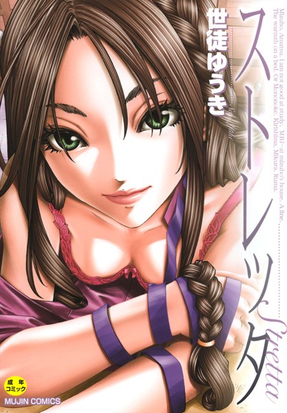 ストレッタ 【1話立ち読み付き】｜世徒ゆうき