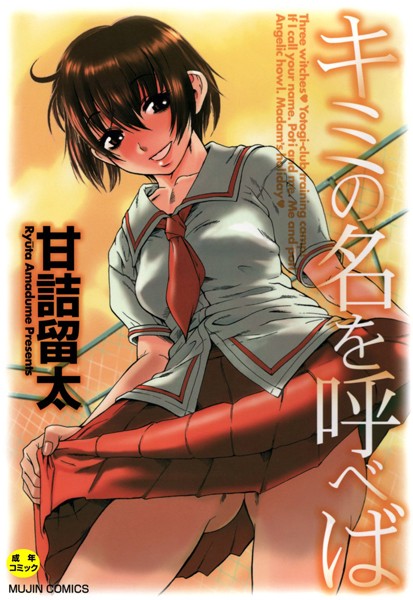 キミの名を呼べば【1話立ち読み付き】｜甘詰留太