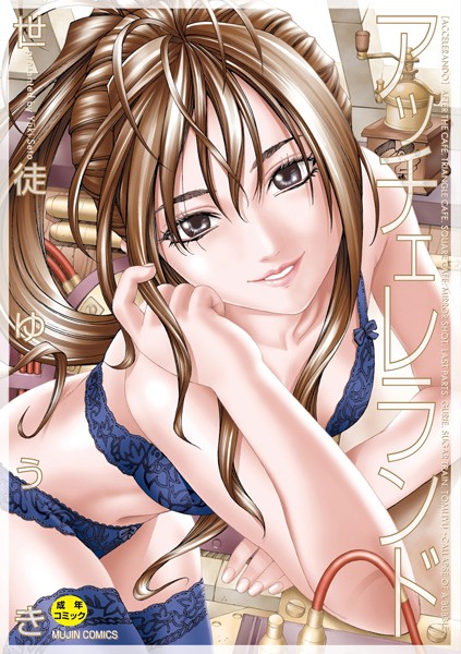 アッチェレランド【ハイグレード版】｜世徒ゆうき