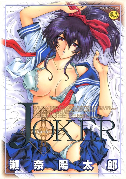 JOKER｜瀬奈陽太郎