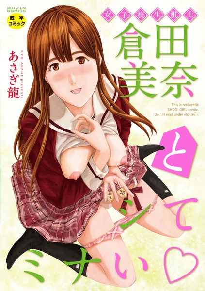 女子校生棋士 倉田美奈とシてミナい｜あさぎ龍