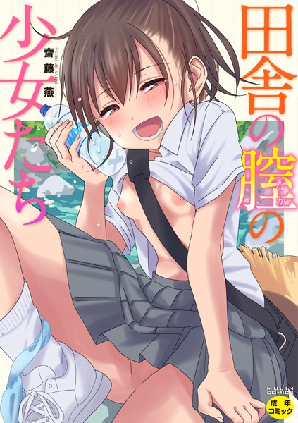 田舎の膣の少女たち｜齋藤燕