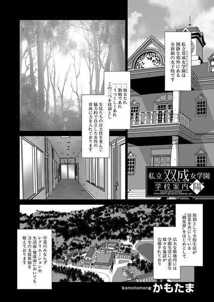 私立双成女学園 学校案内’陽’ （単話）｜かもたま