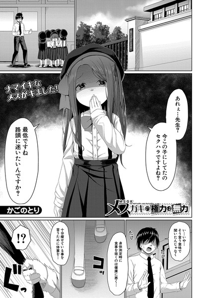 メスガキの権力は無力（単話）｜かごのとり