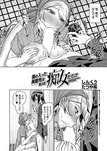 僕の入った転勤先は痴女だらけ（単話）｜しんくうたつや系