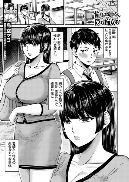 憧れお姉さんは隠れ痴女！？（単話）｜鳥空マヨ