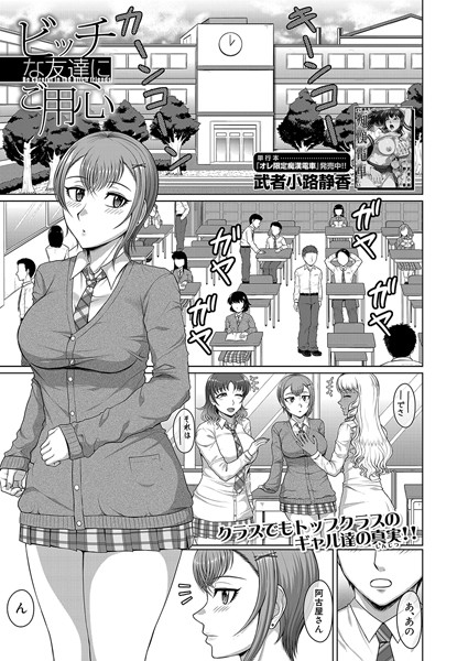 ビッチな友達にご用心（単話）｜武者小路静香