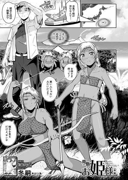 南の島のお姫様（単話）｜冬嗣