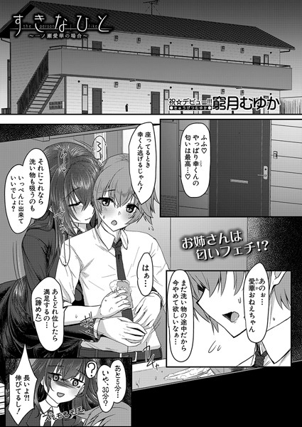 すきなひと〜一ノ瀬愛華の場合〜（単話）｜窮月むゆか