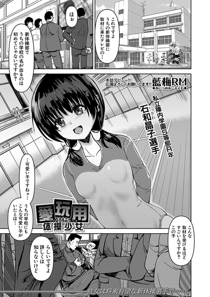 愛玩用体操少女（単話）｜藍梅RM
