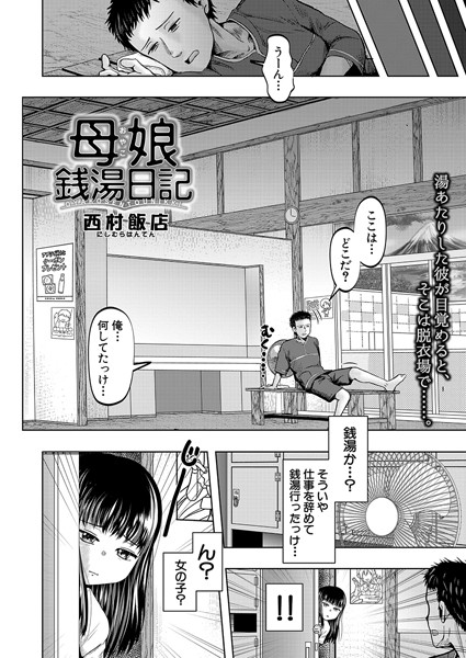 母娘銭湯日記（単話）｜西村飯店