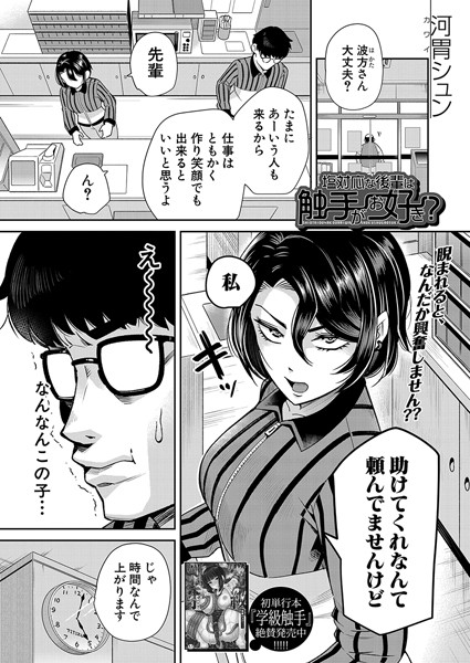 塩対応な後輩は触手がお好き？（単話）｜河胃シュン