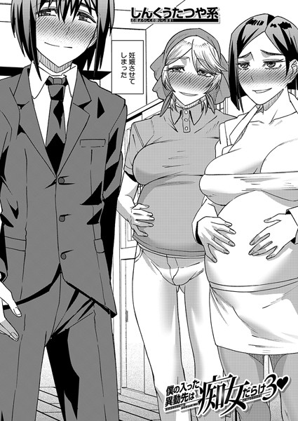 僕の入った異動先は痴女だらけ（単話）｜しんくうたつや系