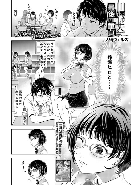 川口ハル夫最後の童貞（単話）｜大得ウェルズ