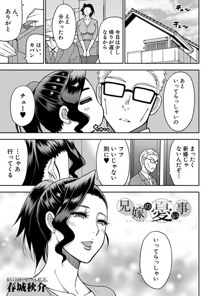 兄嫁の憂い事（単話）｜春城秋介