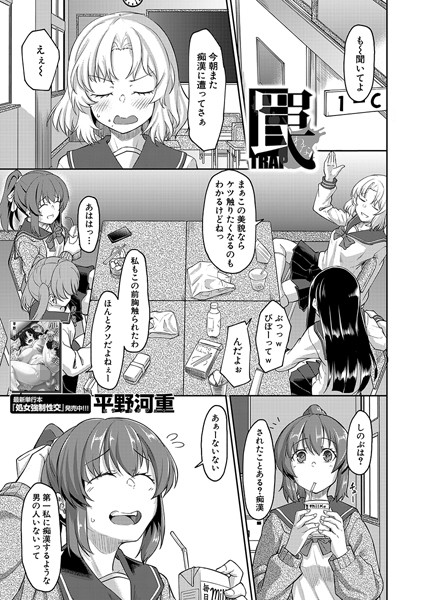 罠（単話）｜平野河重