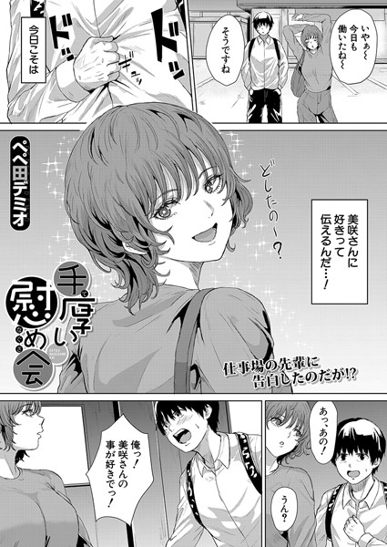 手厚い慰め会（単話）｜ペペ田デミオ