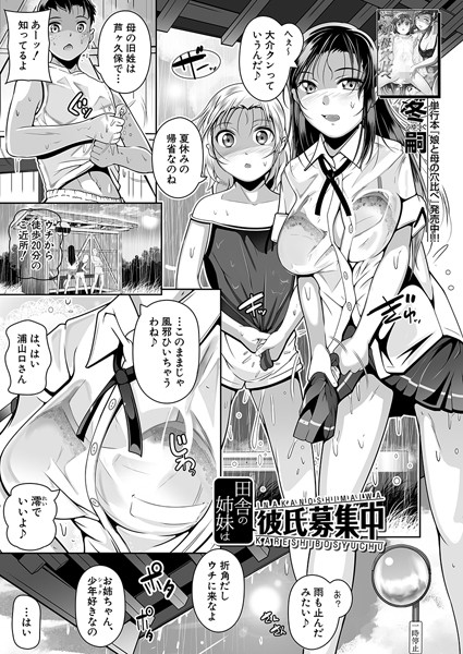 田舎の姉妹は彼氏募集中（単話）｜冬嗣