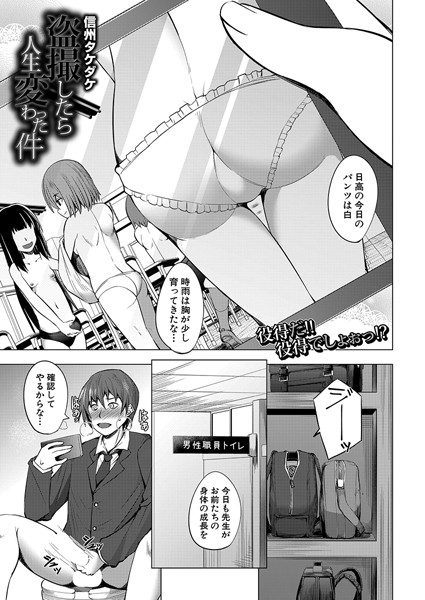 盗撮したら人生変わった件（単話）｜信州タケダケ