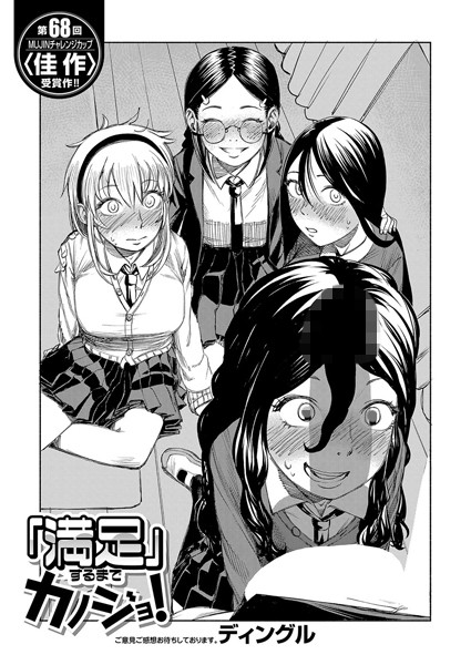 「満足」するまでカノジョ！（単話）｜ディングル