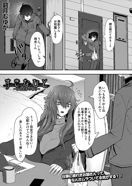 すきなひと〜四宮美影の場合〜（単話）｜窮月むゆか